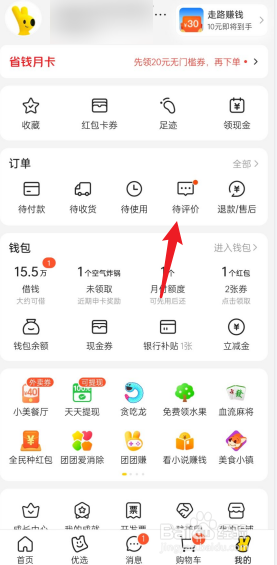 美团APP如何查看待评价订单