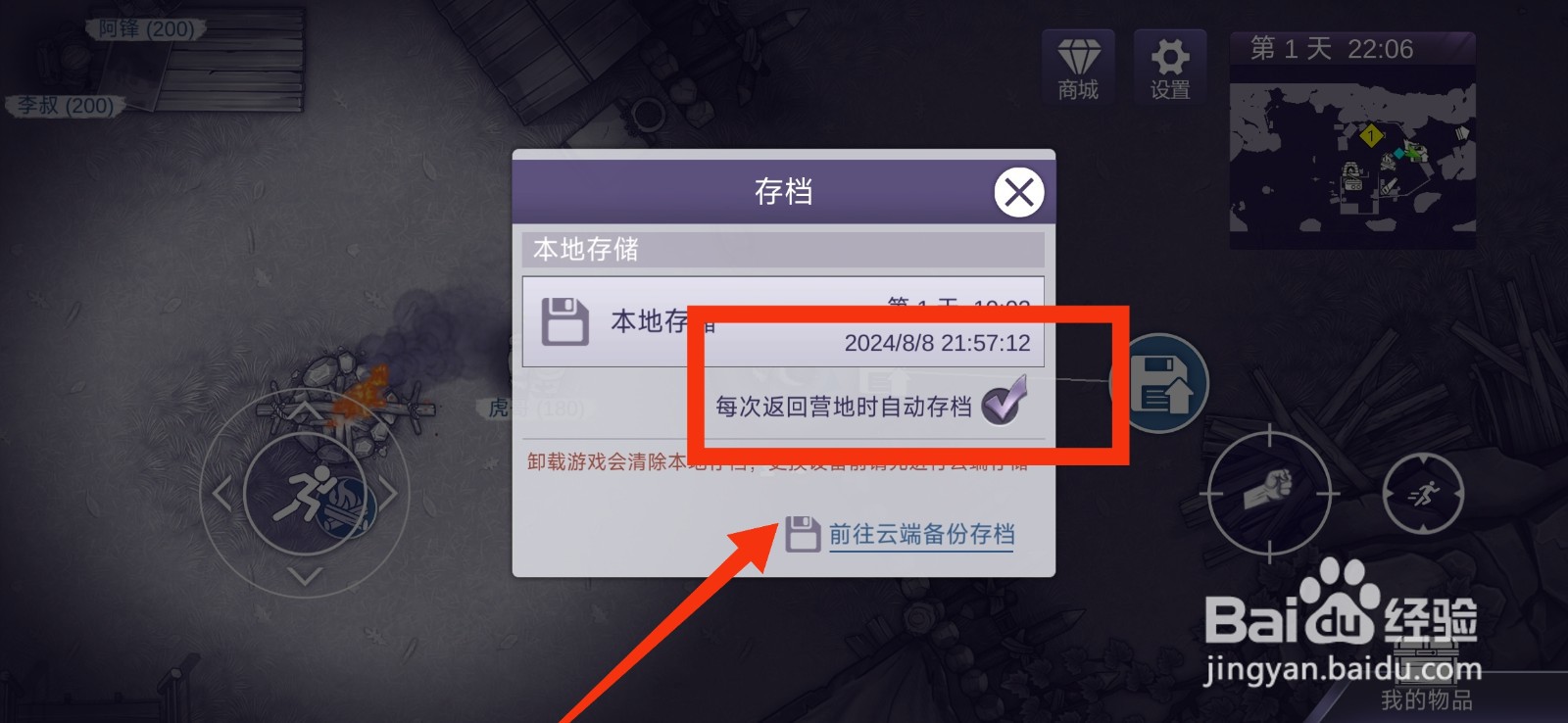 阿瑞斯病毒2设置返回营地时自动存档的攻略