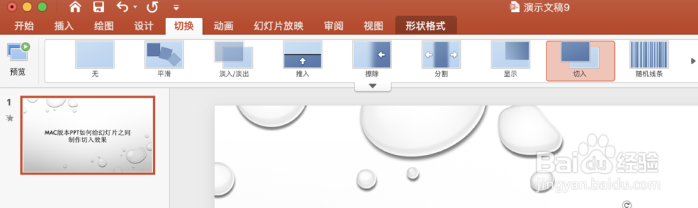 Mac版本PPT如何给幻灯片之间制作切入效果