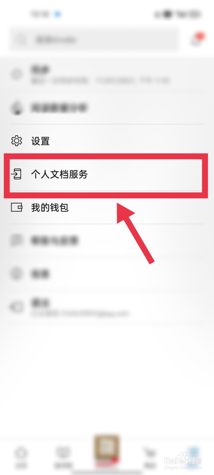 Kindle如何设置显示个人文档？