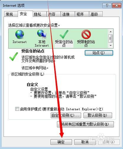 IE浏览器如何设置可信站点？