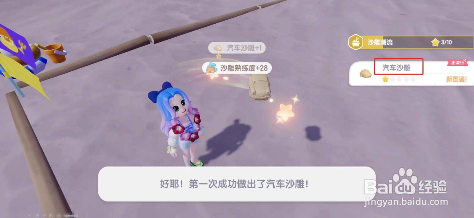 心动小镇如何做汽车沙雕