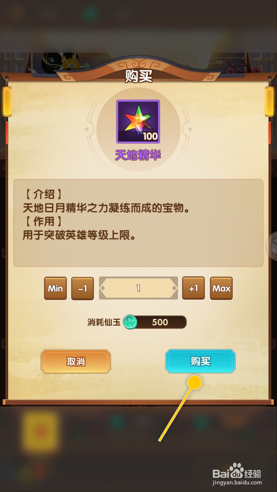 幻之封神如何购买天地精华用于突破英雄等级上限