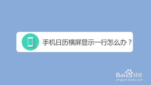 0 |更新: 2020-09-22 09:41 在使用華為手機,發現每次橫屏,日曆總是