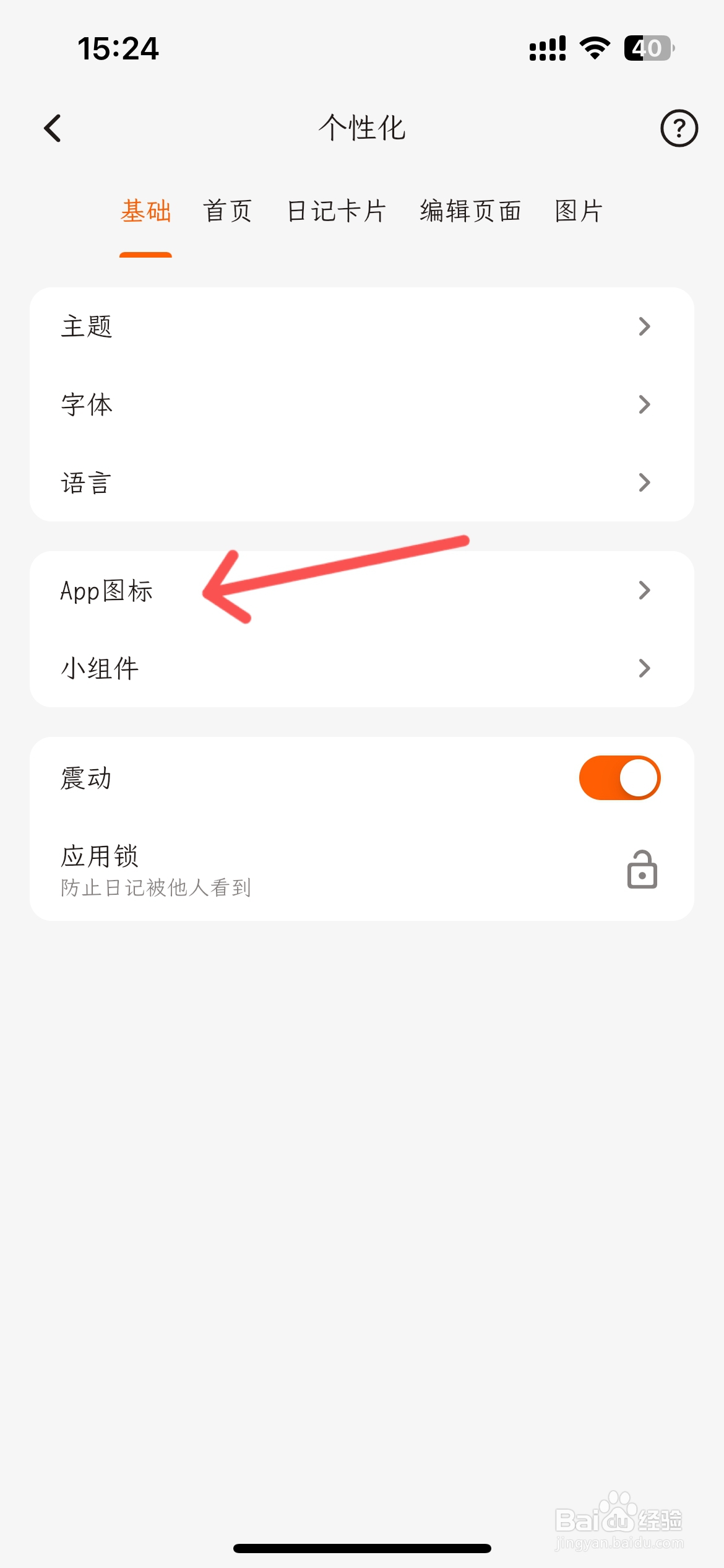 一叶日记怎么更改APP图标