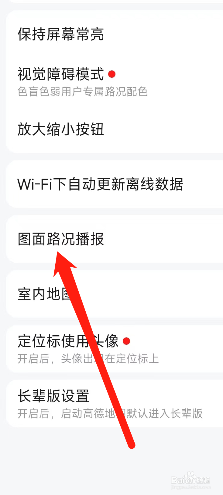 高德地图开启图面路况播报