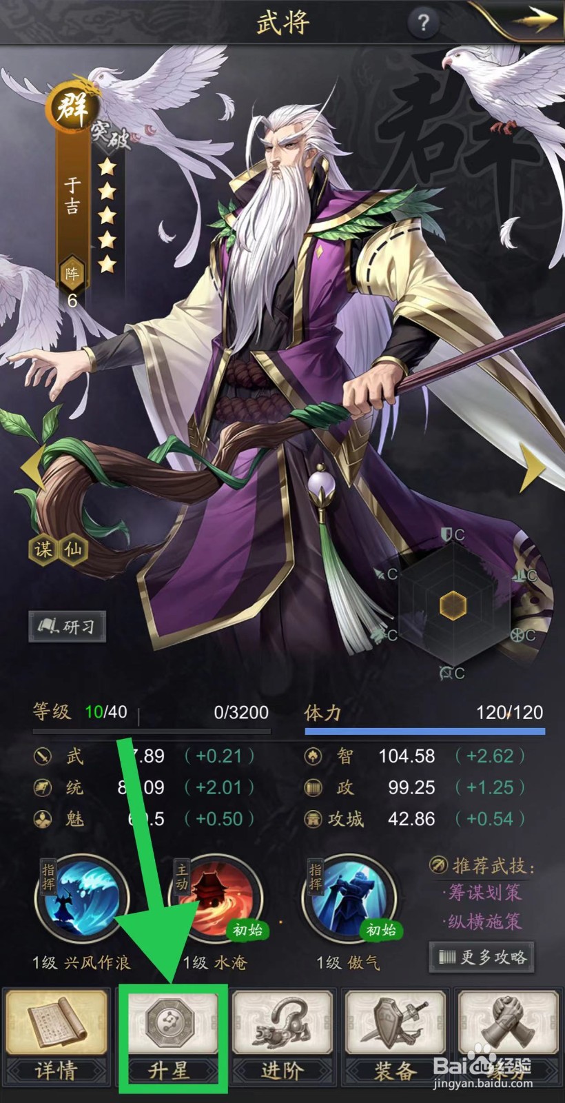 神将三国的于吉怎么升星