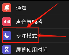 苹果专注模式怎么设置