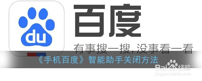 《手机百度》智能助手关闭方法