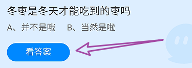 蚂蚁庄园答案冬枣是冬天才能吃到的枣吗