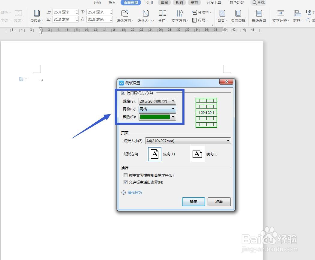 WPS文字怎么设置作文本稿纸？