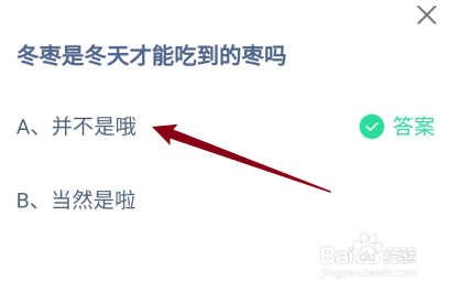 冬枣是冬天才能吃到的枣吗？蚂蚁庄园
