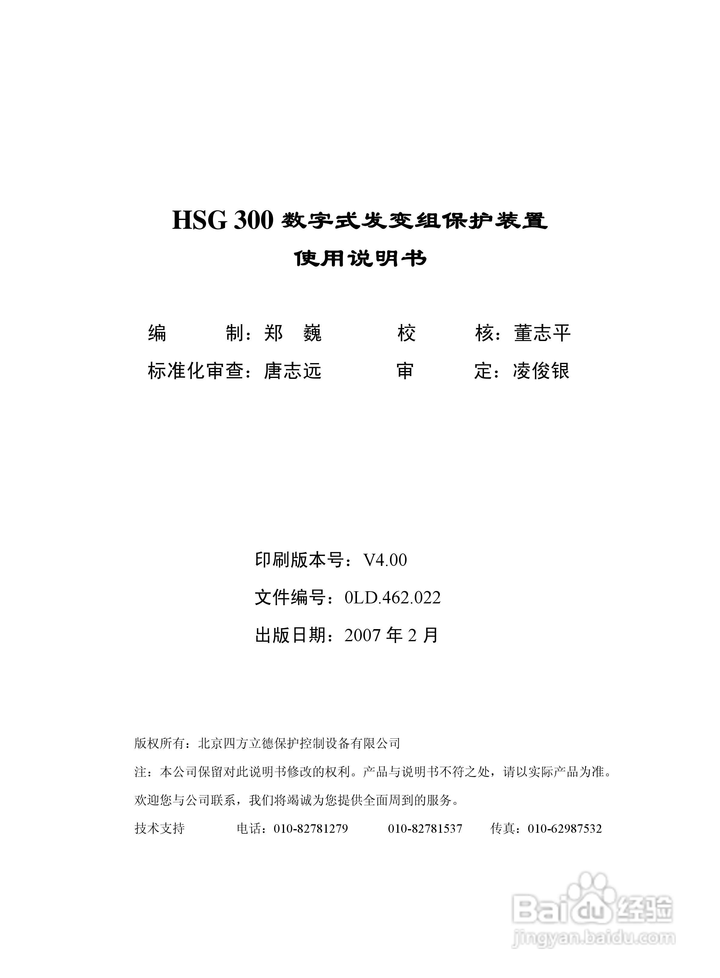 四方立德 HSG 300 数字式发变组保护装置使用说明书:[1]