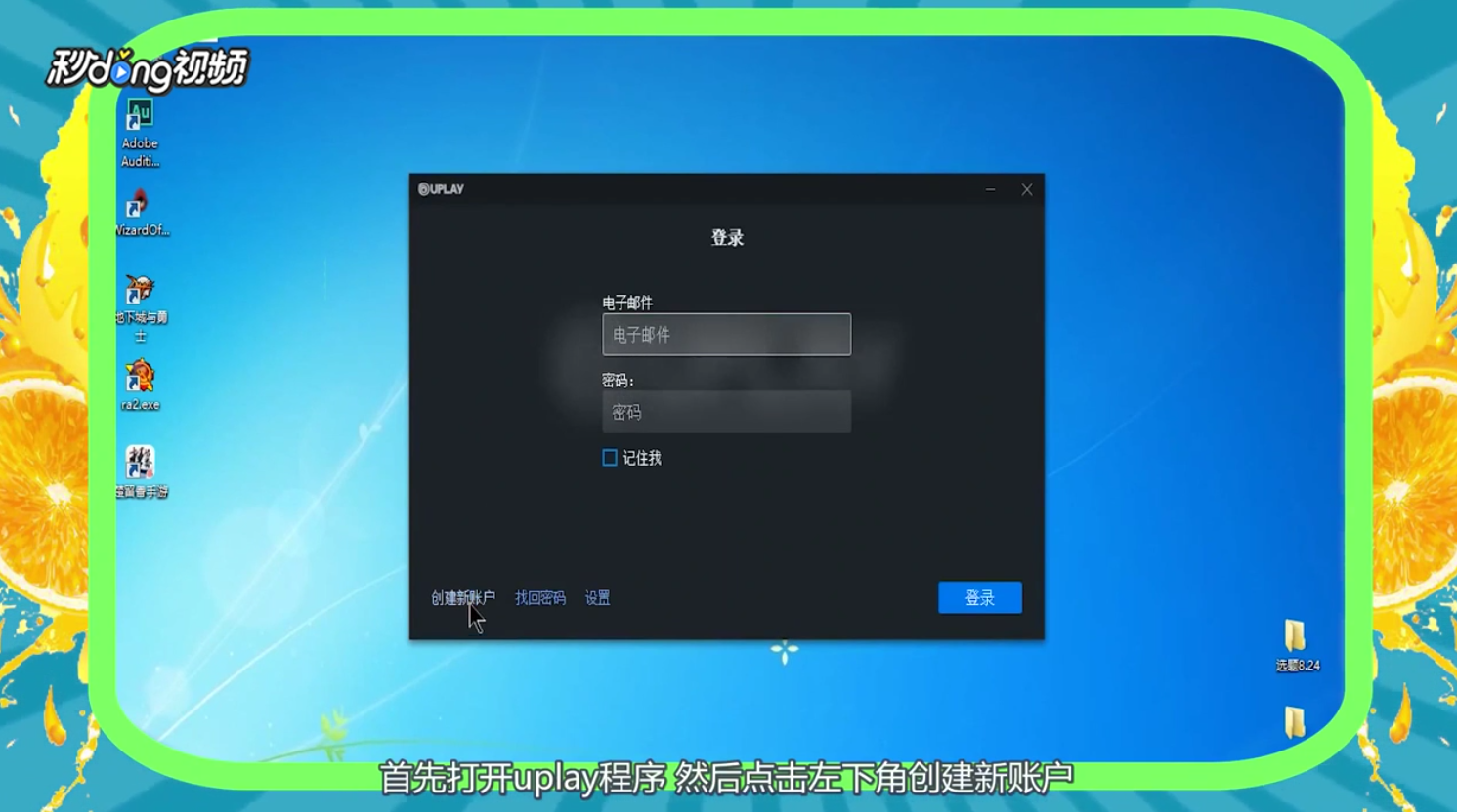 uplay账号怎么注册