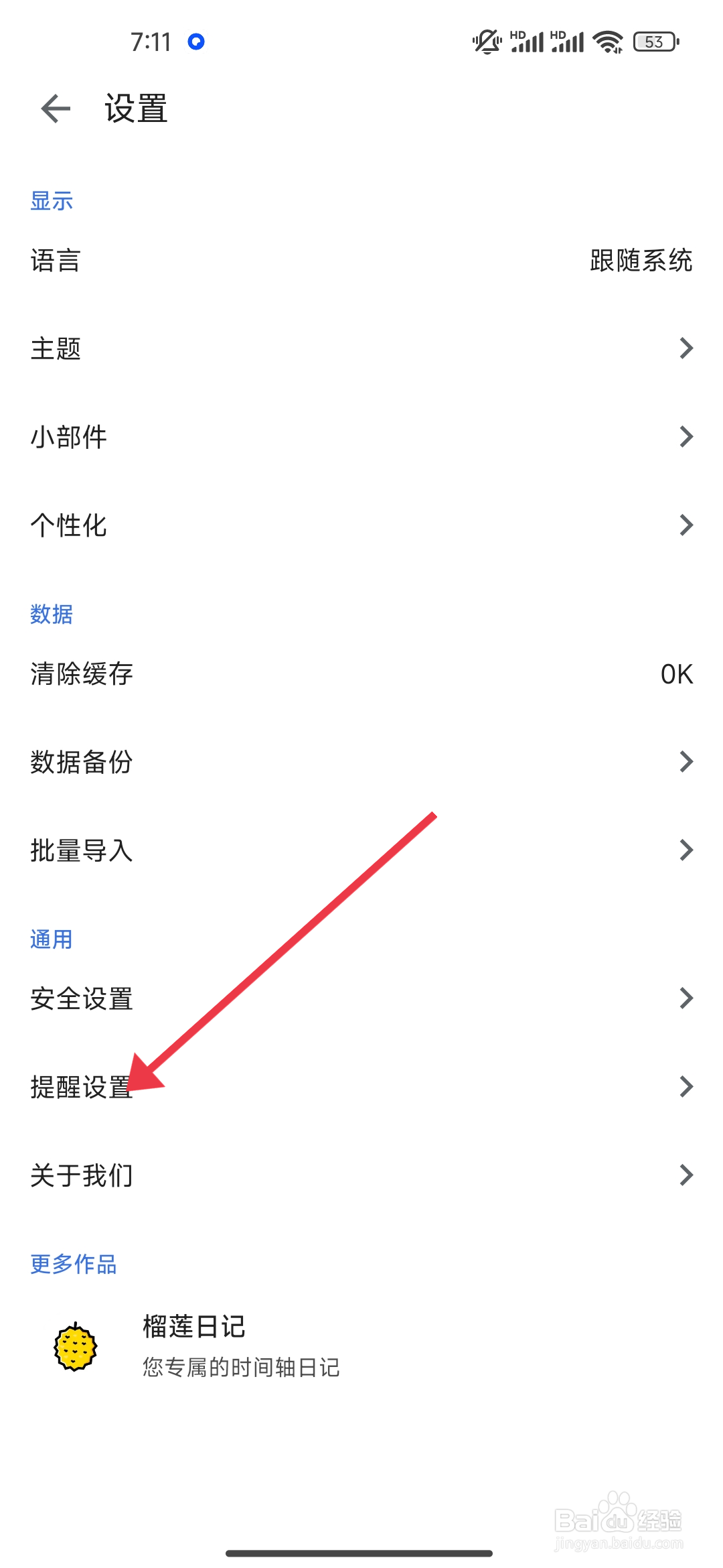 《记得日子》日历提醒的关闭方法