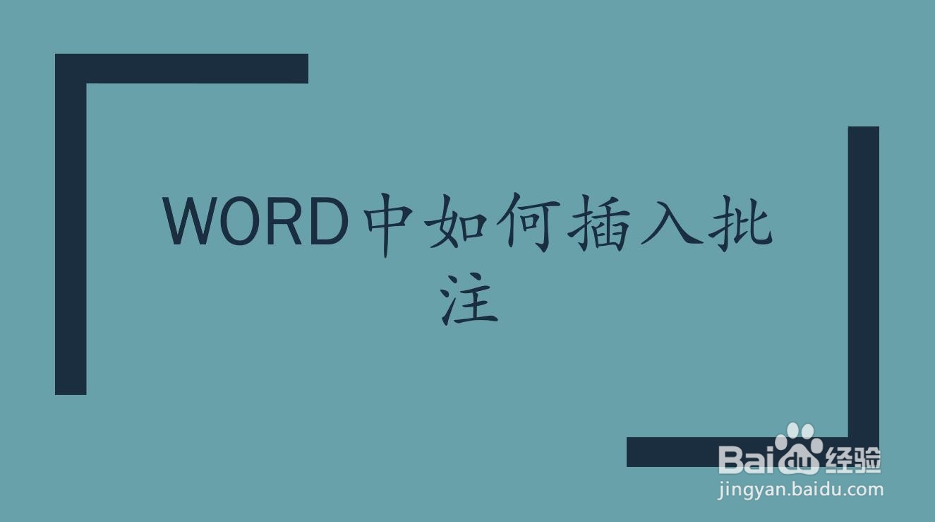 Word中如何插入批注