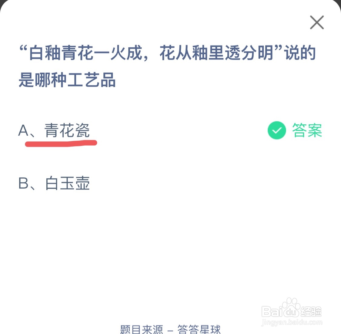 蚂蚁庄园10月15日白釉青花说的是哪种工艺品