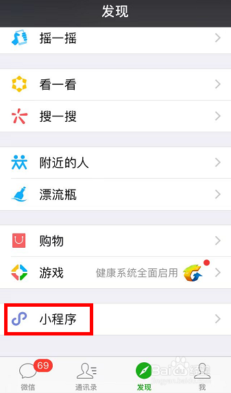 iPhone如何添加微信小程序