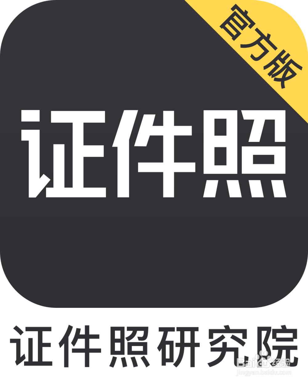 怎么用手机拍摄/制作证件照