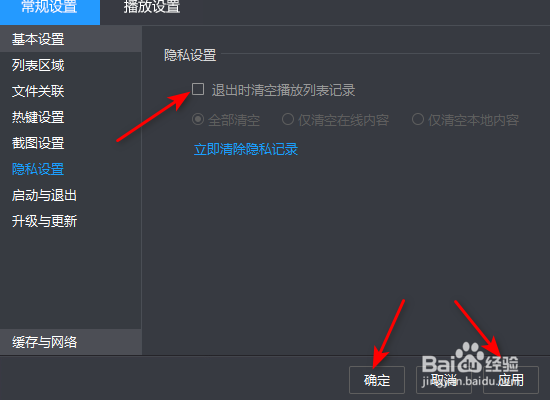 暴风影音退出时清空播放列表记录怎么开启