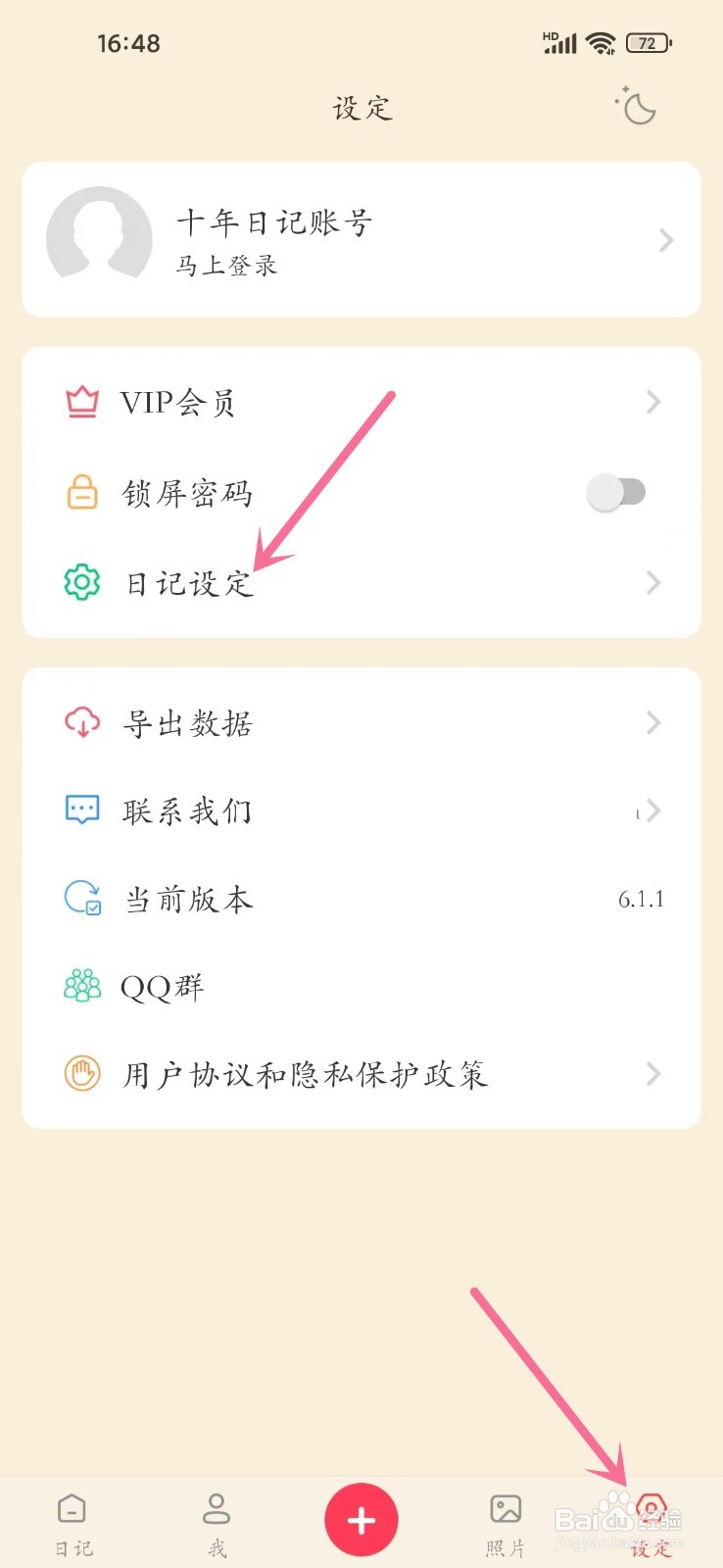 《十年日记》如何恢复系统默认字体
