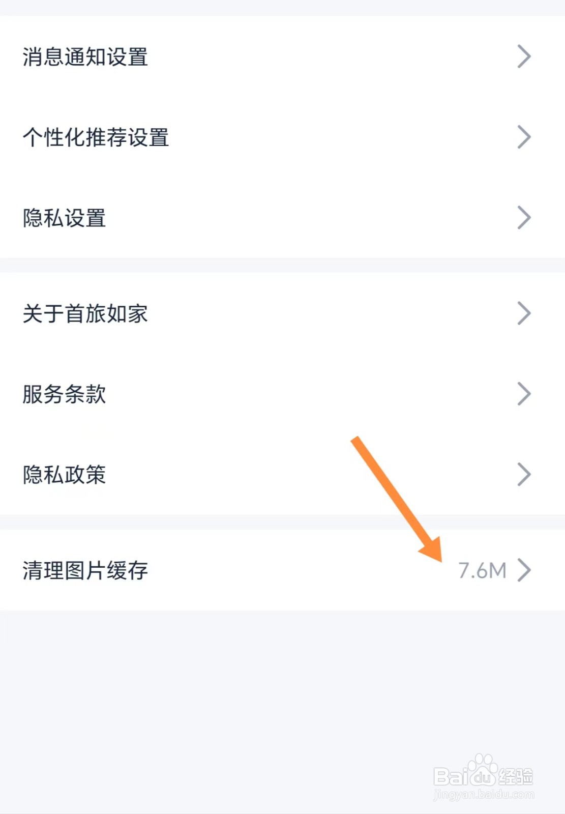 首旅如家如何清理图片缓存?