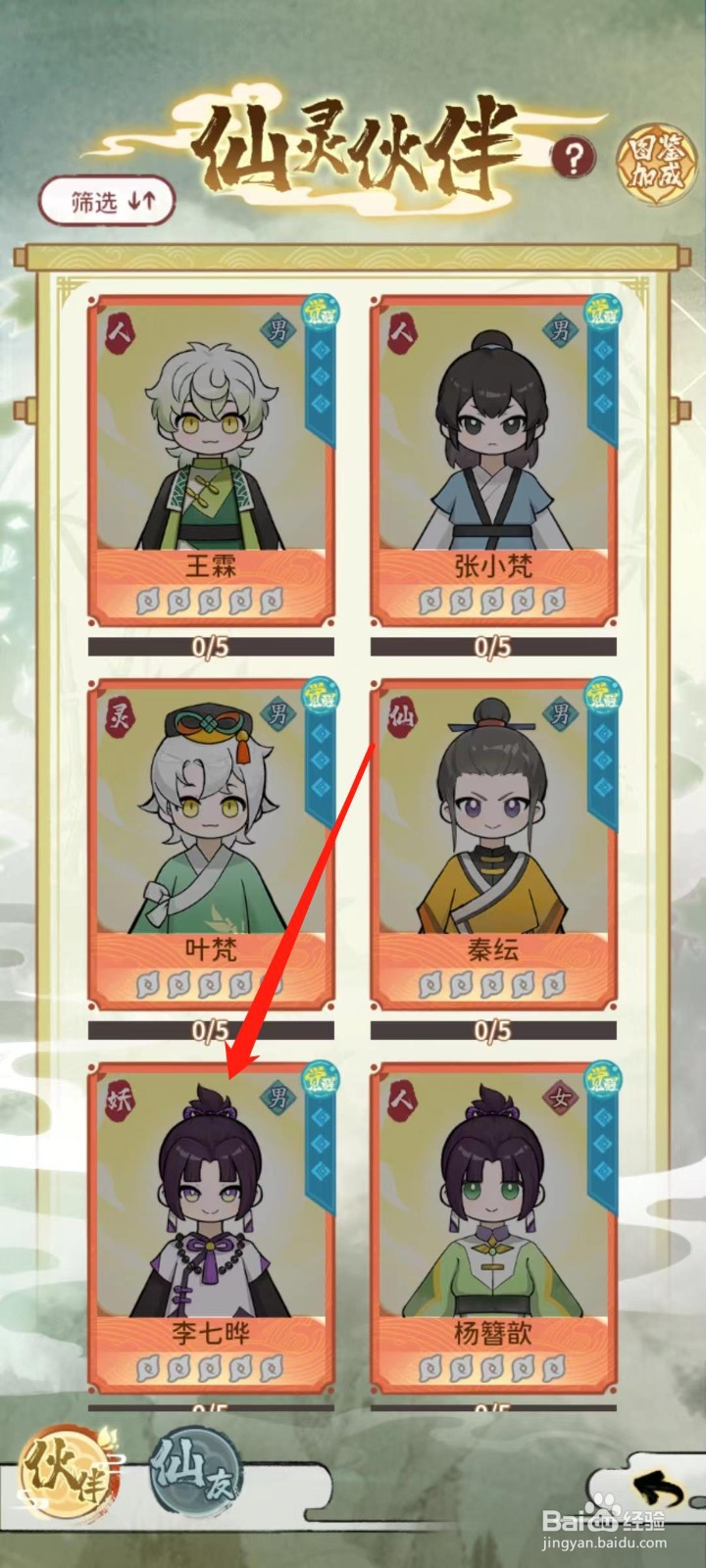 修仙外传怎样查看李七晔的信息