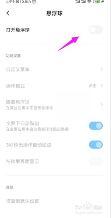 如何关闭小米手机悬浮球功能