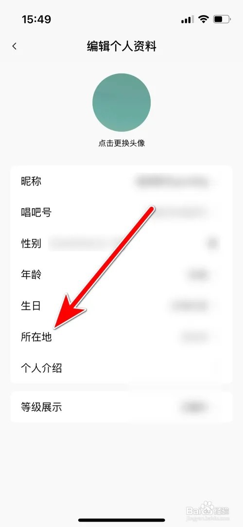 如何设置唱吧个人所在地