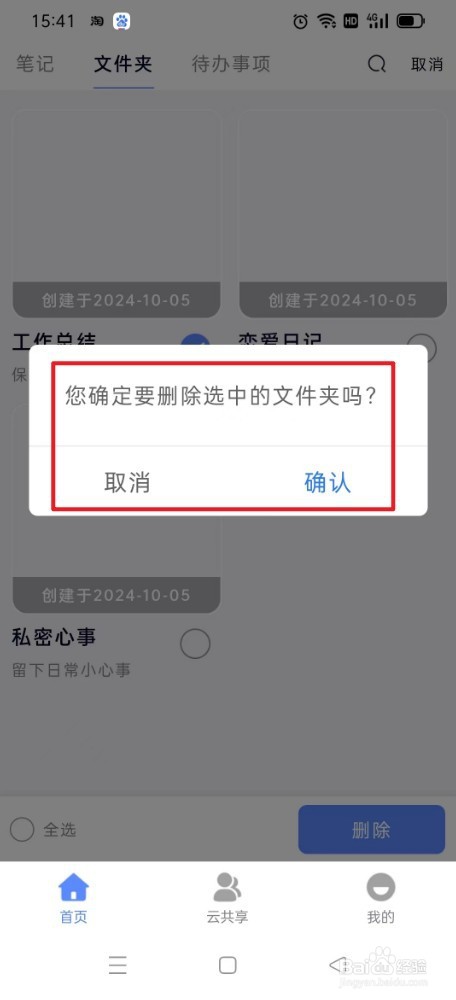 《云笔记》如何删除笔记内容