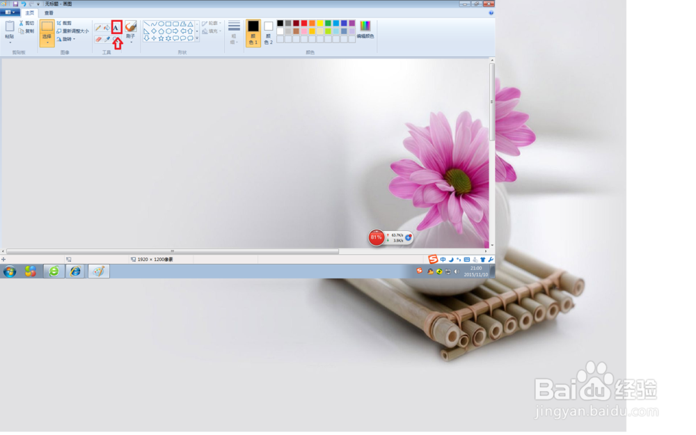 如何利用画图工具给图片添加文字