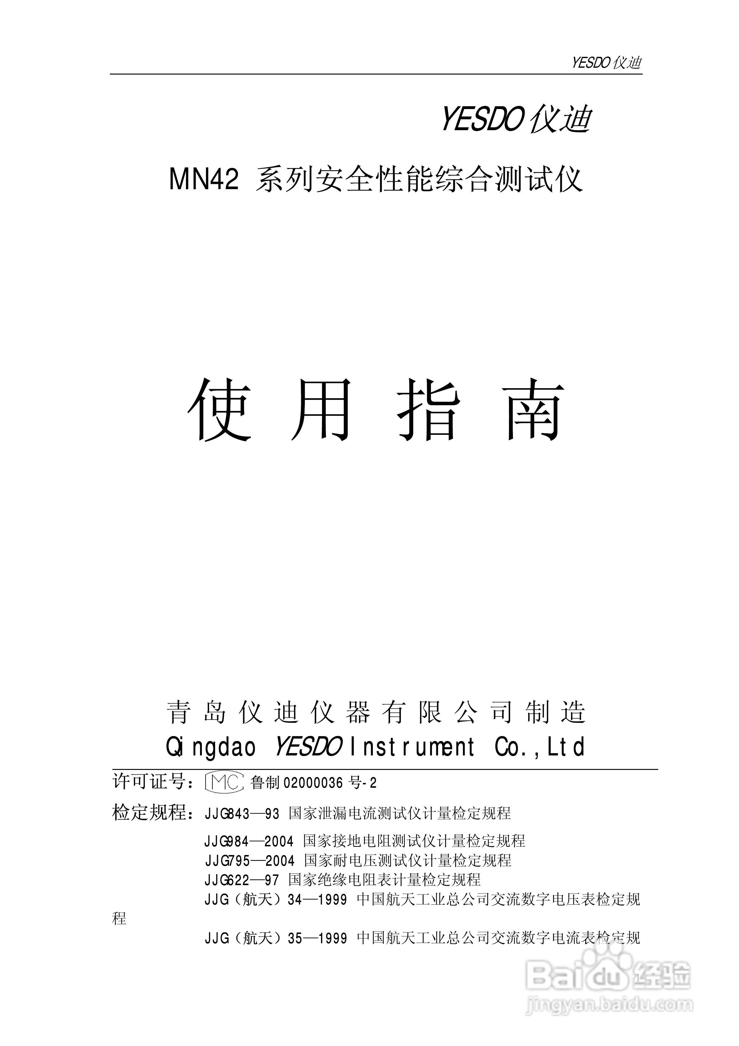 仪迪MN4266T安全性能综合测试仪使用说明书:[1]