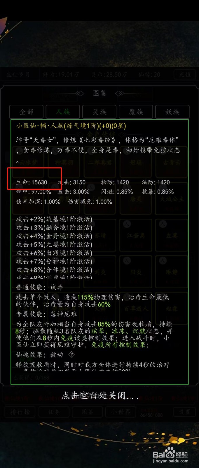 剑气除魔如何查看小医仙的【生命】