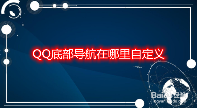 QQ底部导航在哪里自定义