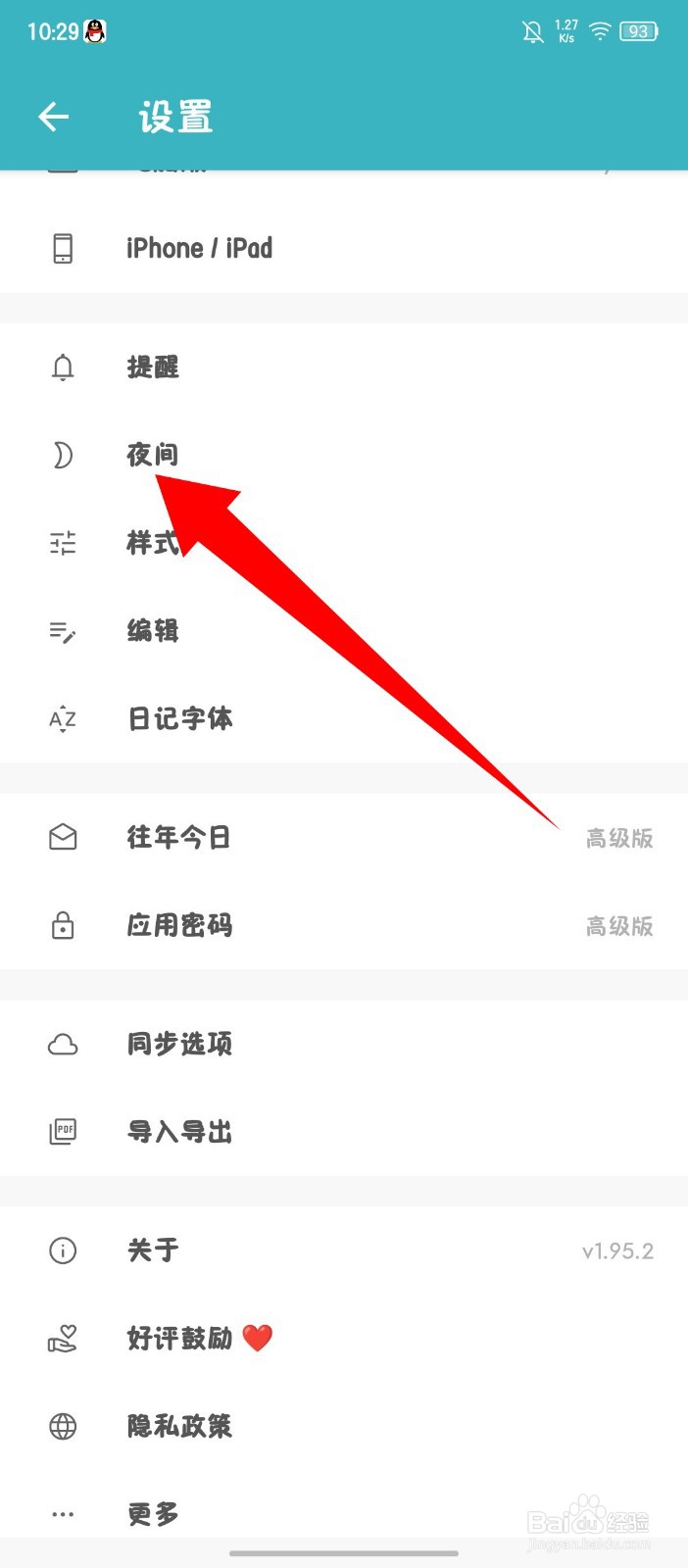 一本日记怎么开启自动切换夜间模式