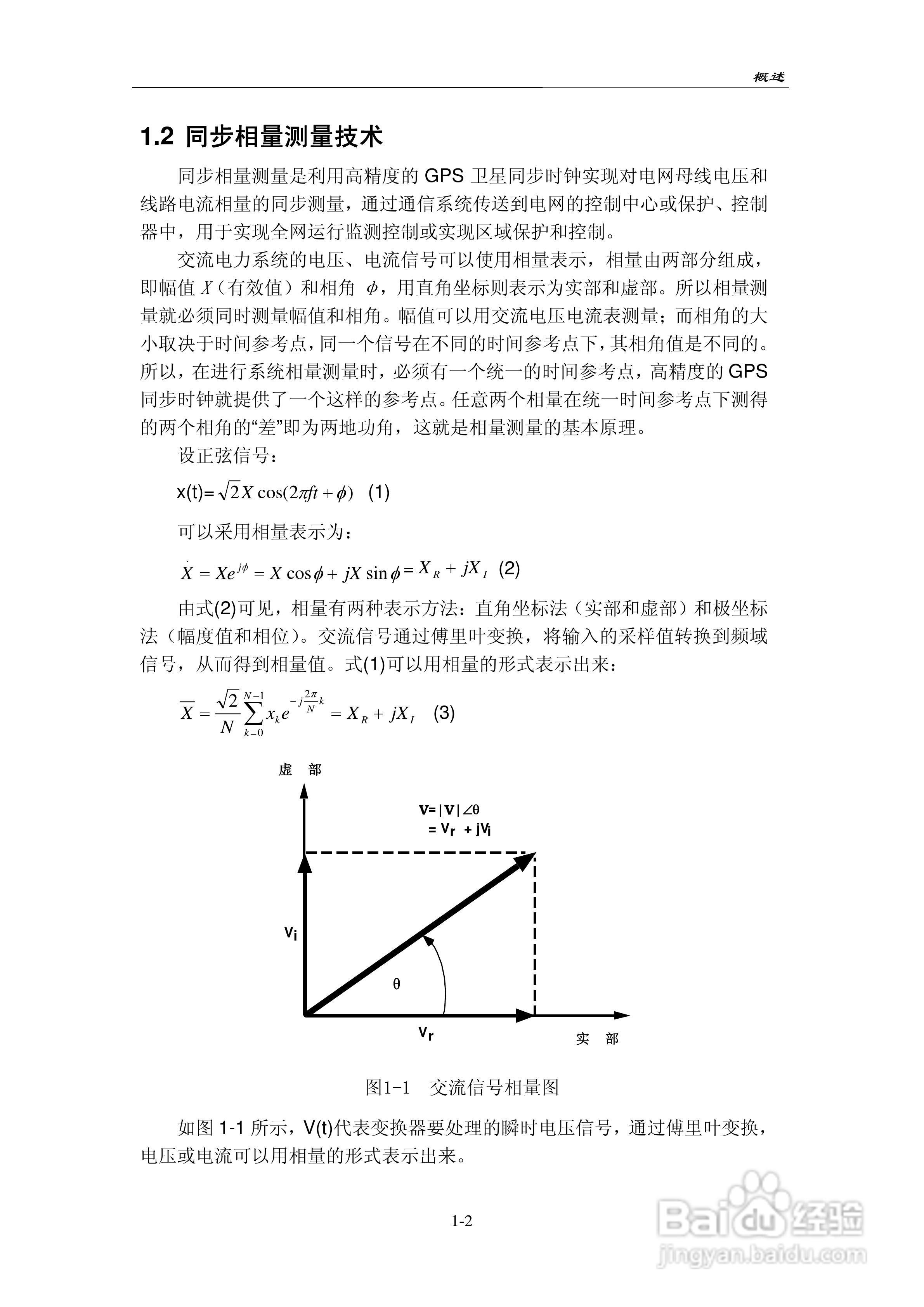 PAC-2000电力系统相量测量装置技术说明书:[1]
