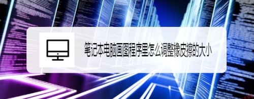 笔记本电脑画图程序里怎么调整橡皮擦的大小