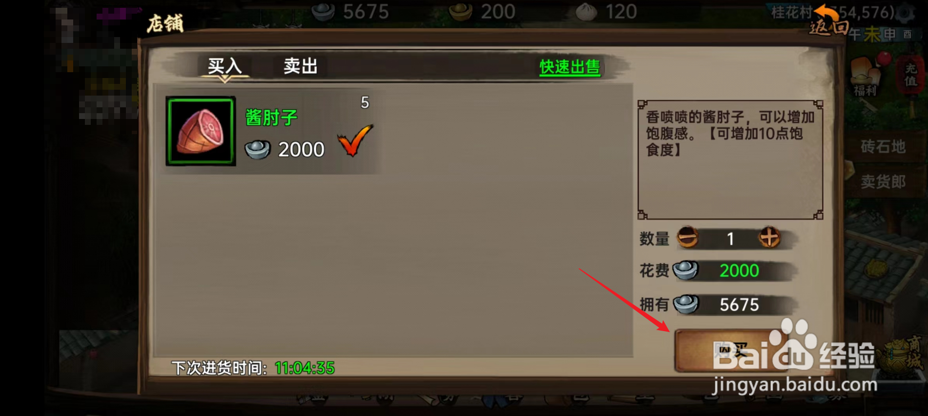 武林侠影怎么购买酱肘子