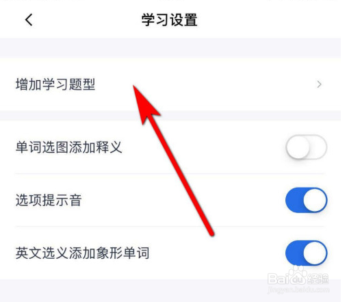 百词斩增加学习题型的操作