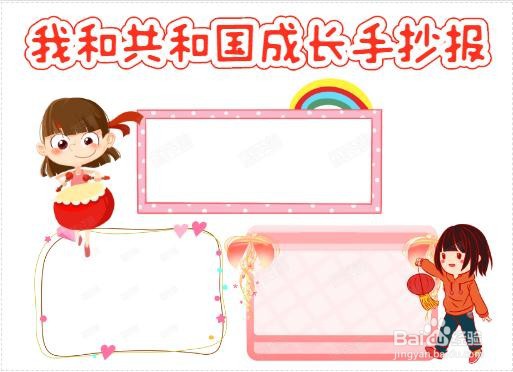 我和共和国成长手抄报