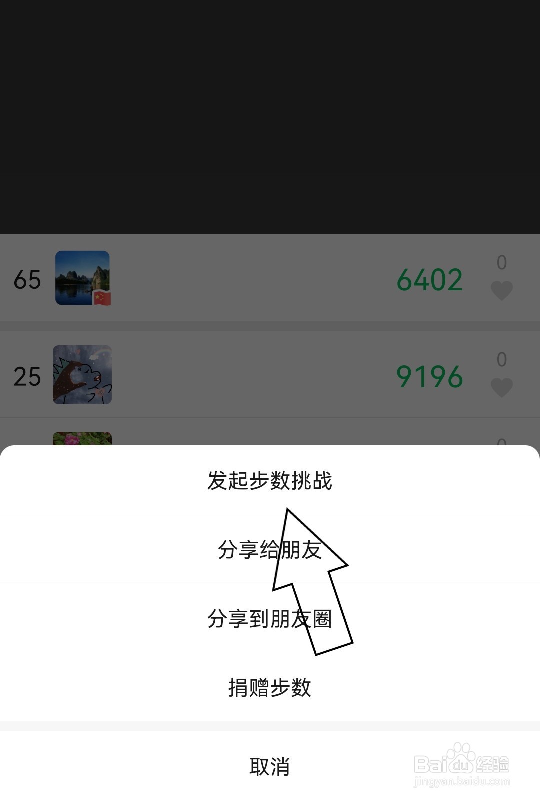 微信运动如何发起步数挑战