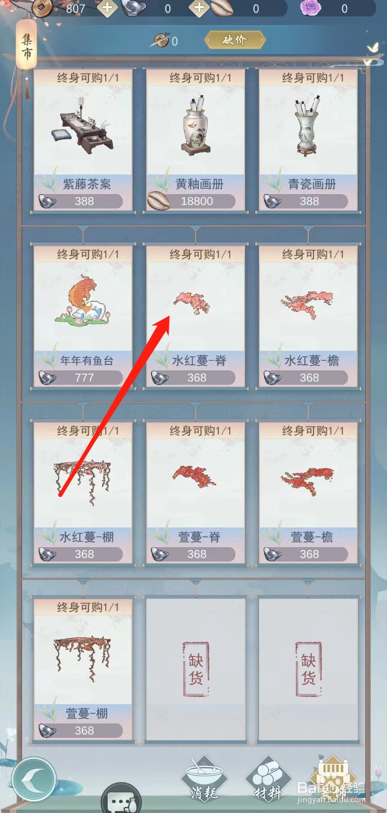 江湖悠悠怎样查看水红蔓-脊的限购数量