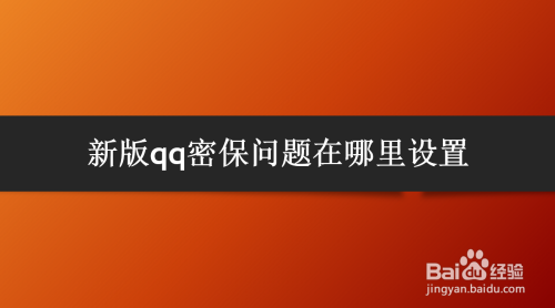 新版qq密保问题在哪里设置