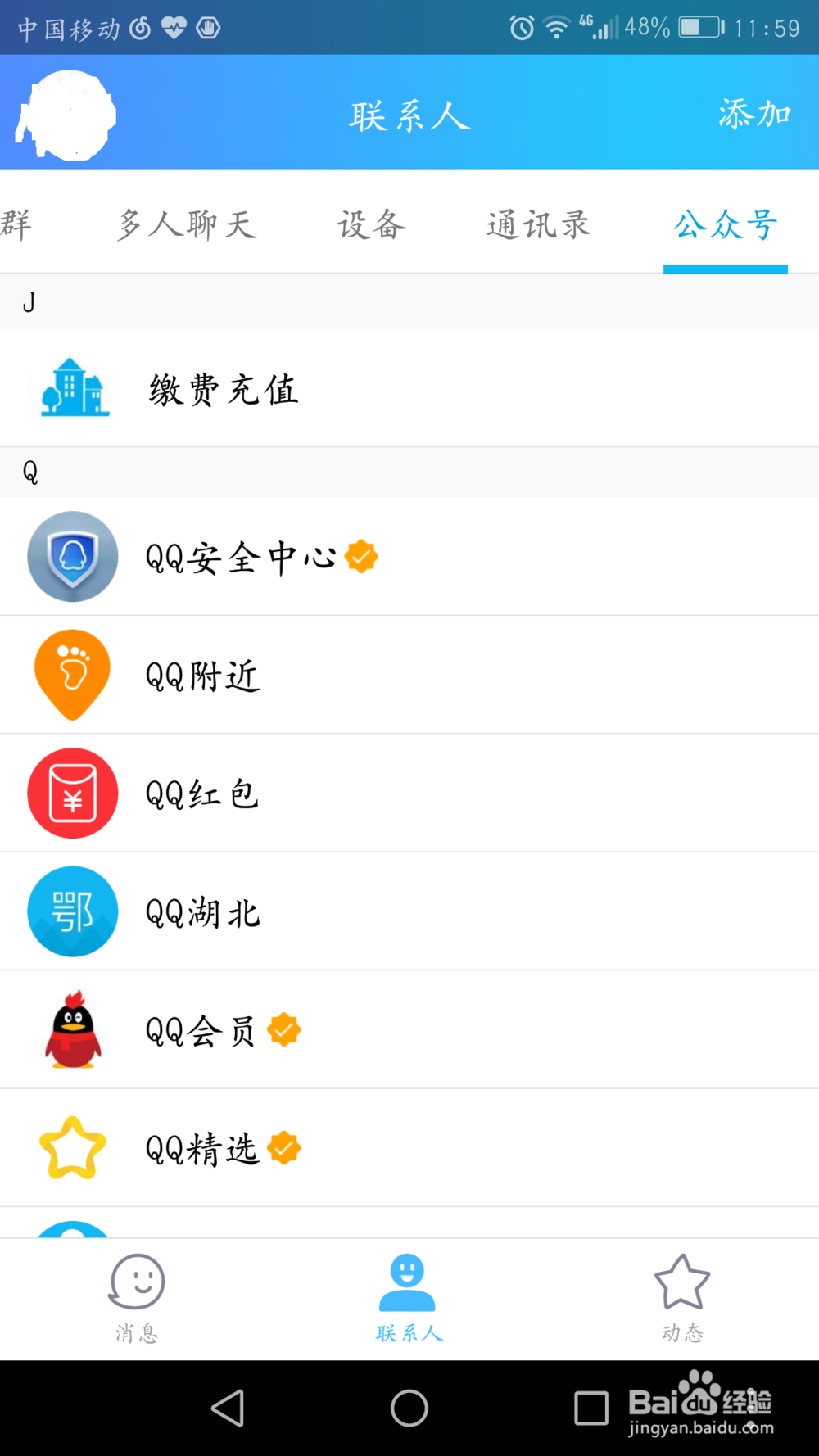 关闭手机 QQ中的消息推送