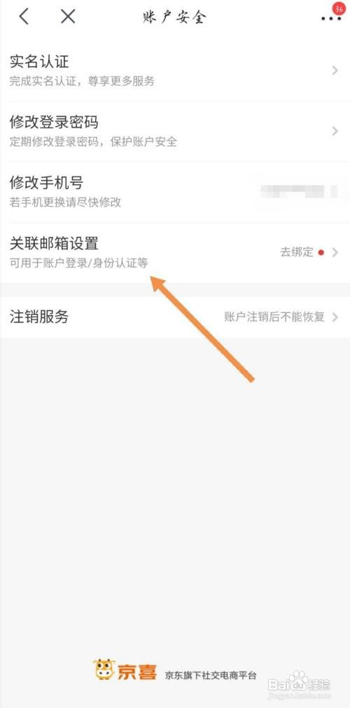 京喜如何绑定邮箱进行认证登录