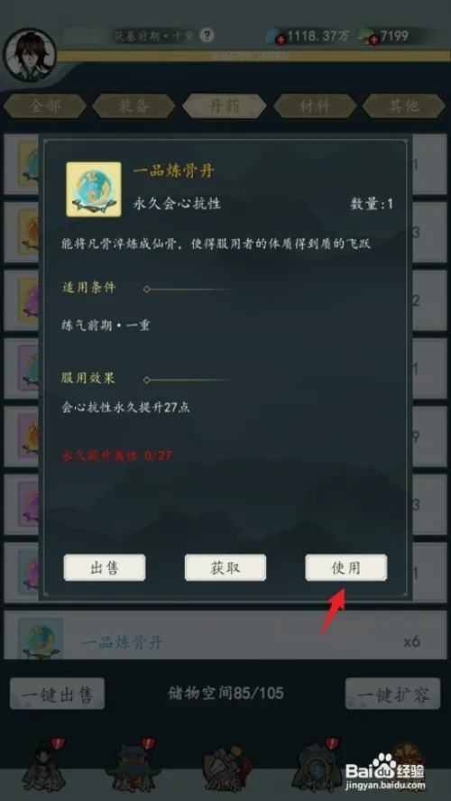 如何在九天异闻录中使用一品炼骨丹