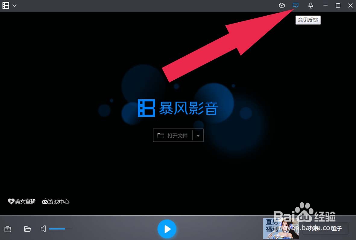 暴风影音中如何反馈意见