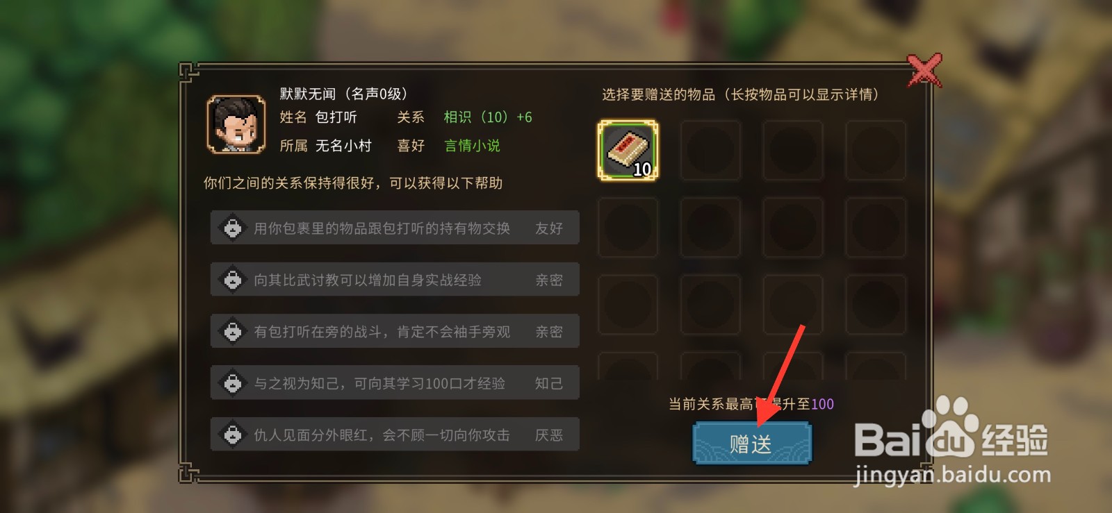 大侠立志传怎么提升包打听关系