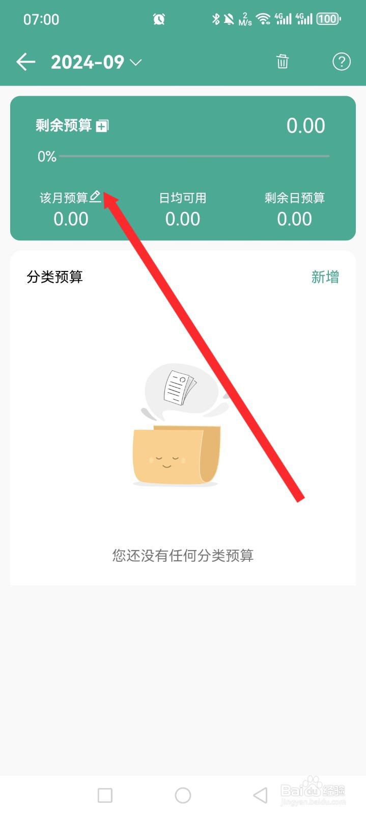 好好记账如何设置预算金额
