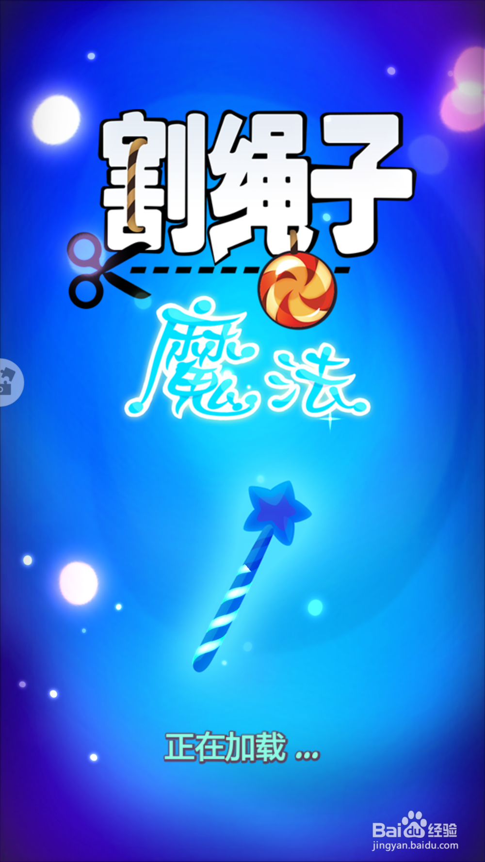 割绳子魔法森林第一关通关攻略